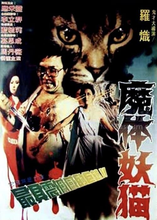 魔体妖猫 poster