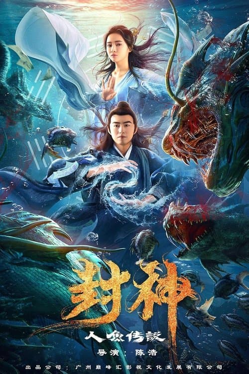 封神之人鱼传说 poster