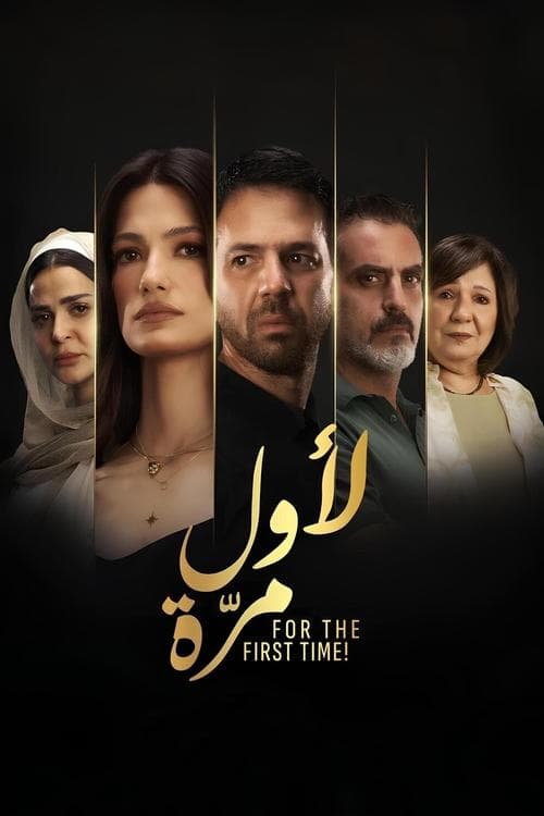 لأول مرة poster