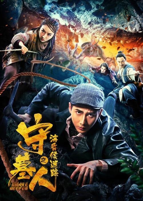 守墓人之海昏侯迷踪 poster
