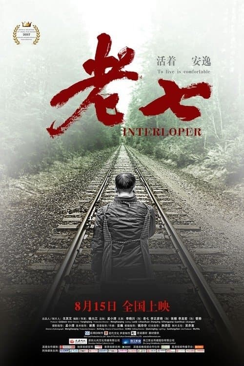 老七 poster