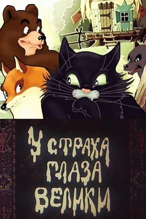 У страха глаза велики poster
