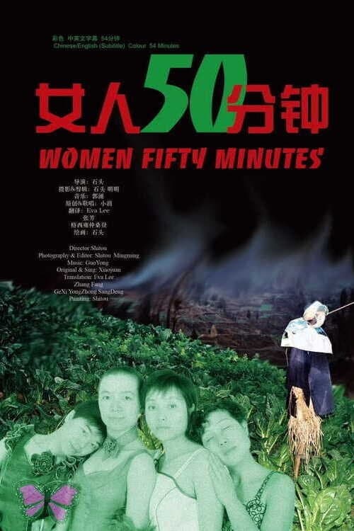 女人50分钟 poster