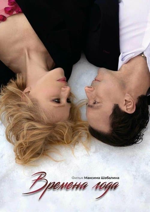 Времена года poster