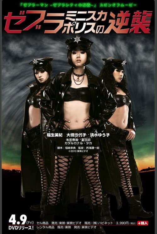 ゼブラミニスカポリスの逆襲 poster