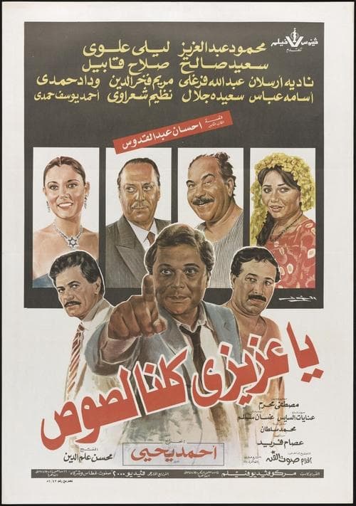 يا عزيزي كلنا لصوص poster