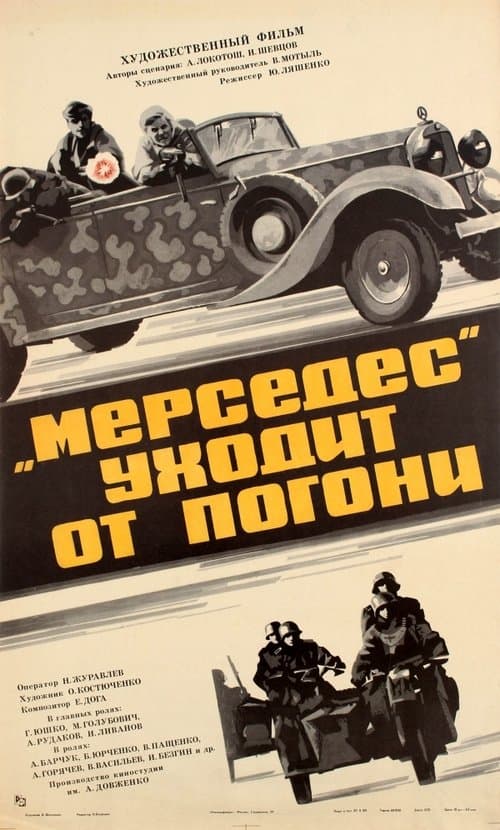 «Мерседес» уходит от погони poster