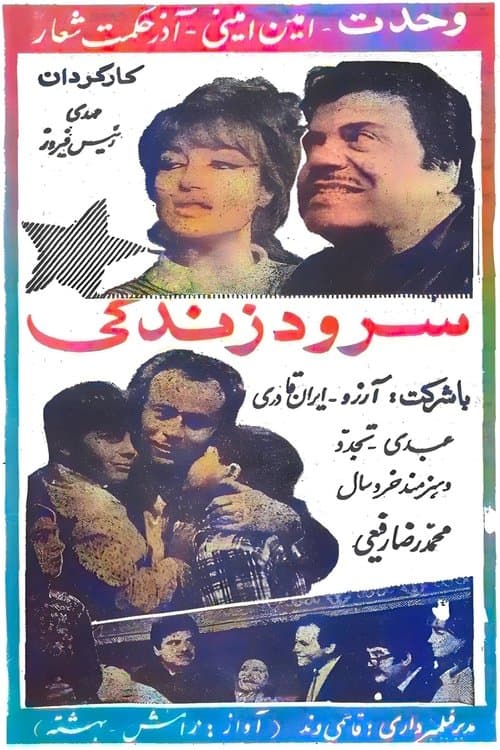 سرود زندگی poster