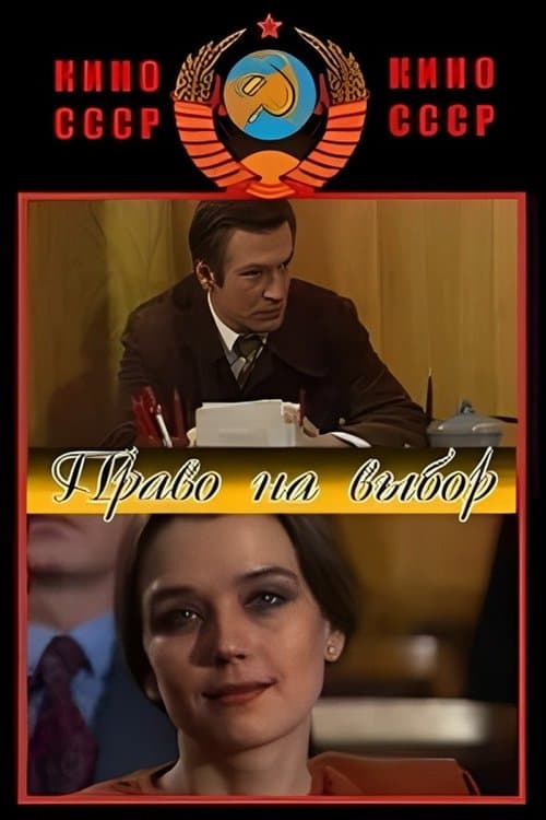 Право на выбор poster