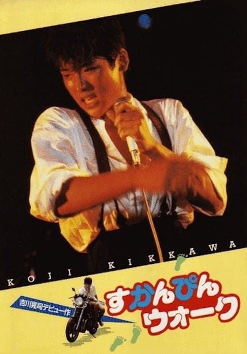 すかんぴんウォーク poster