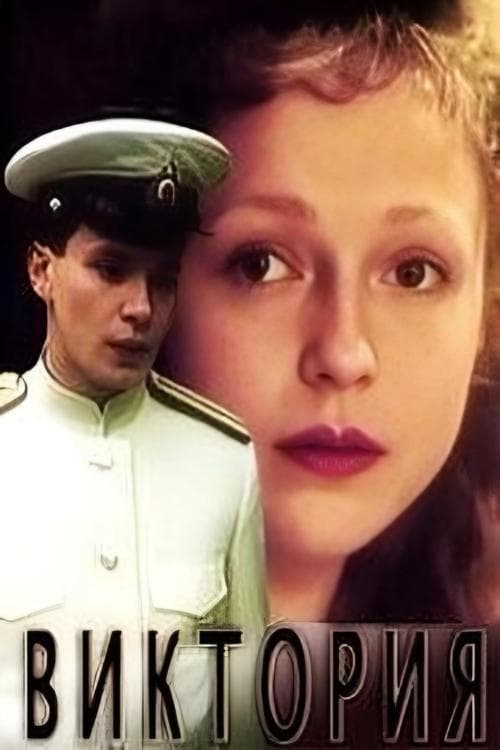 Виктория poster