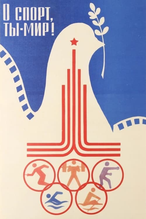 О спорт, ты - мир! poster