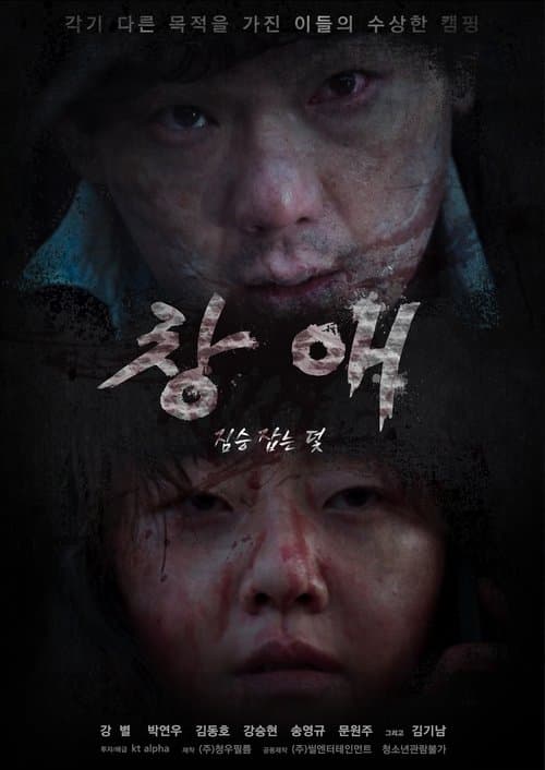 창애: 짐승 잡는 덫 poster