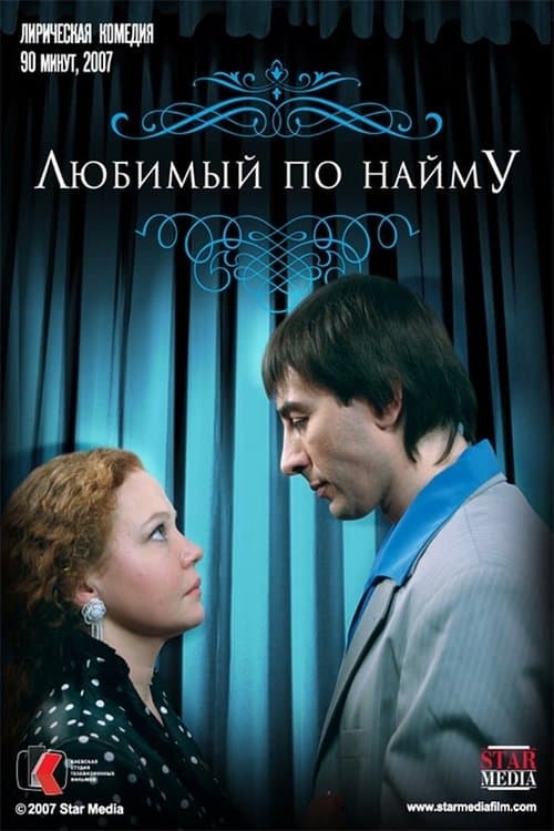 Любимый по найму poster