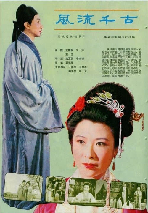 风流千古 poster