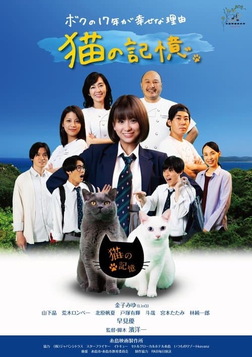 糸島映画 猫の記憶 poster
