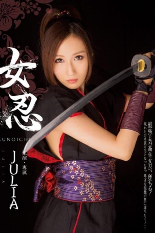 MIDE-163 女忍 poster