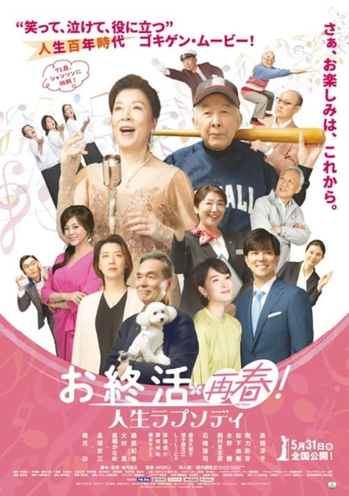 お終活 再春!人生ラプソディ poster
