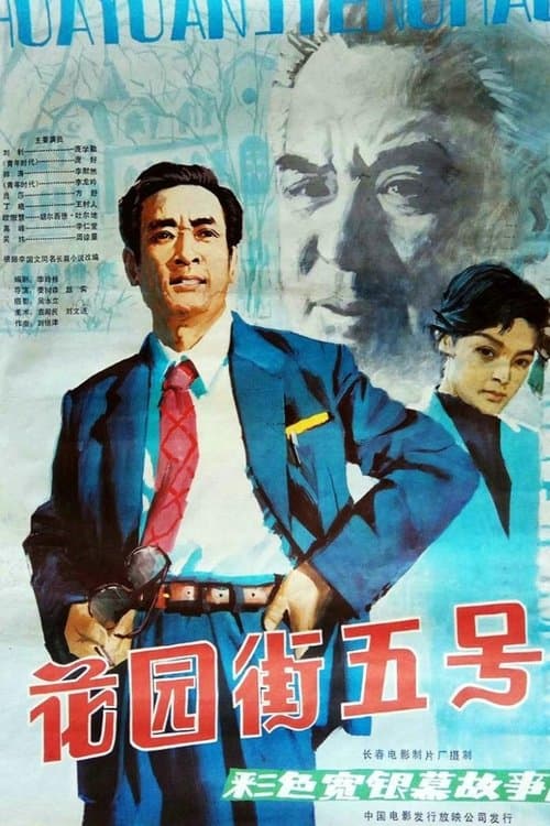花园街五号 poster