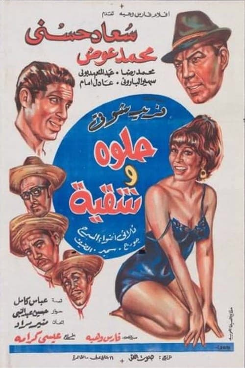 حلوة وشقية poster