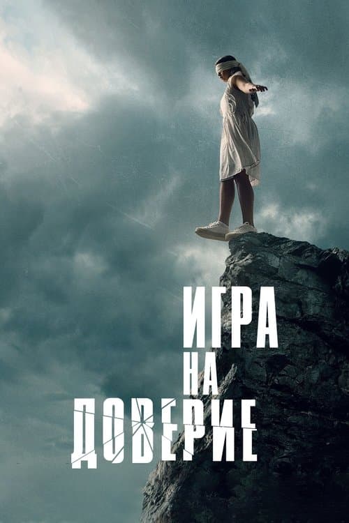 Игра на доверие poster