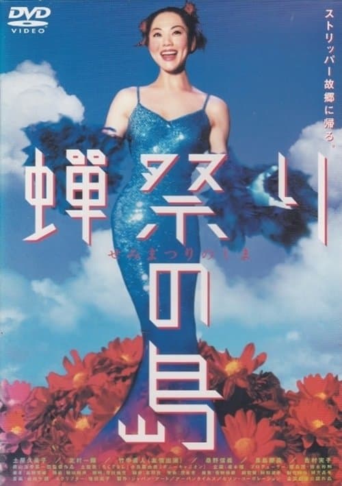 蝉祭りの島 poster