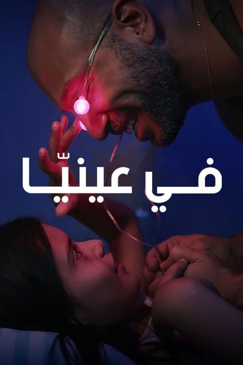 في عينيا poster