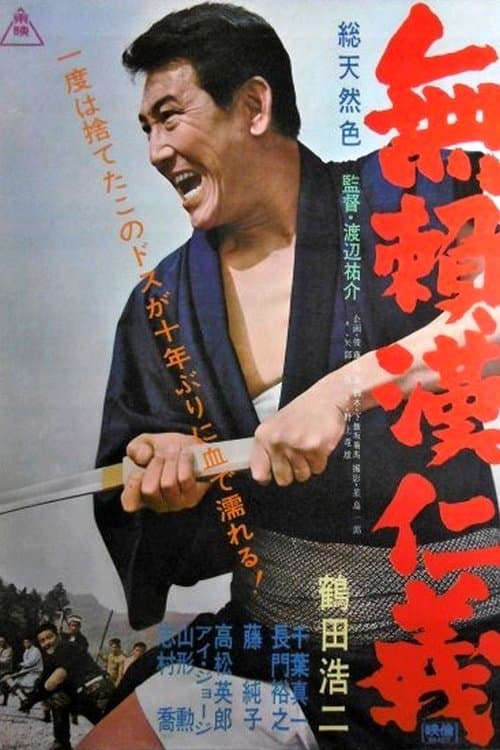 無頼漢仁義 poster