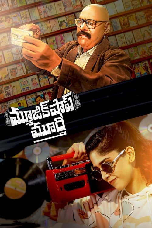 మ్యూజిక్ షాప్ మూర్తి poster