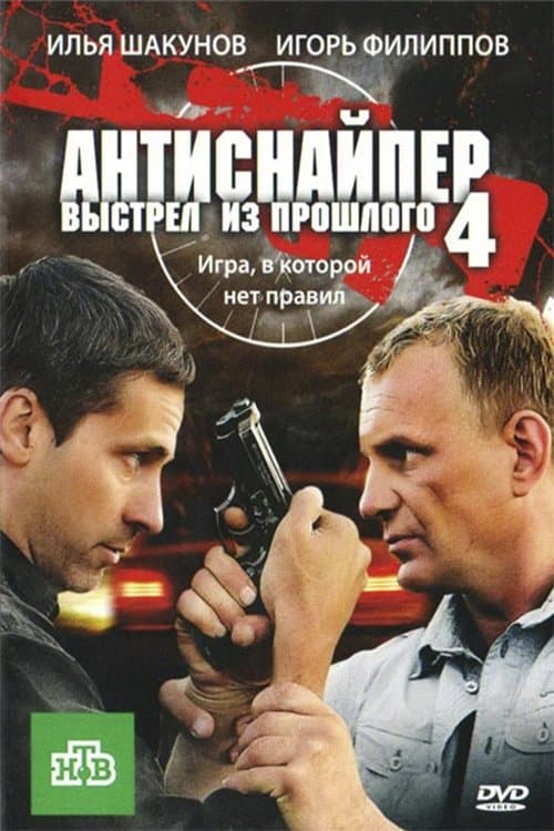 Антиснайпер 4: Выстрел из прошлого poster