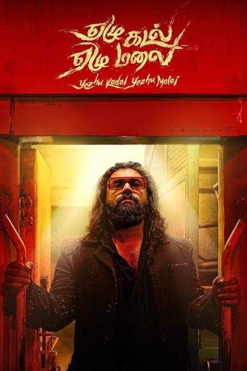 ஏழு கடல் ஏழு மலை poster