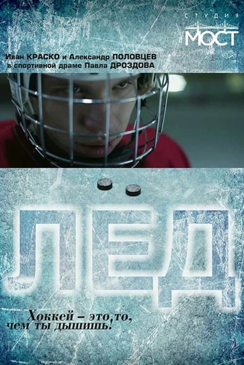Лёд poster
