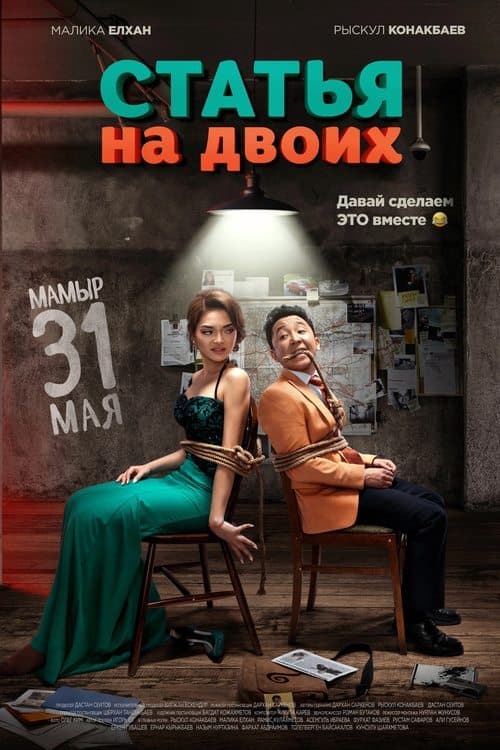 Статья на двоих poster
