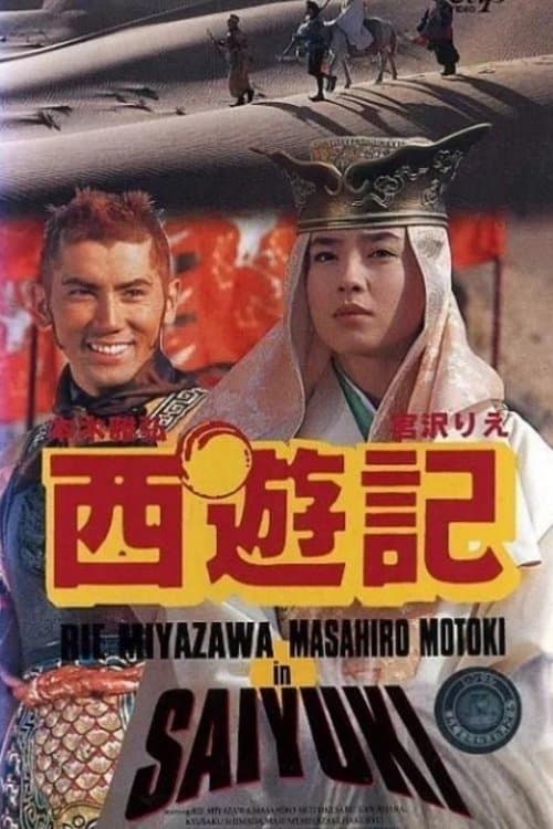 西遊記 poster