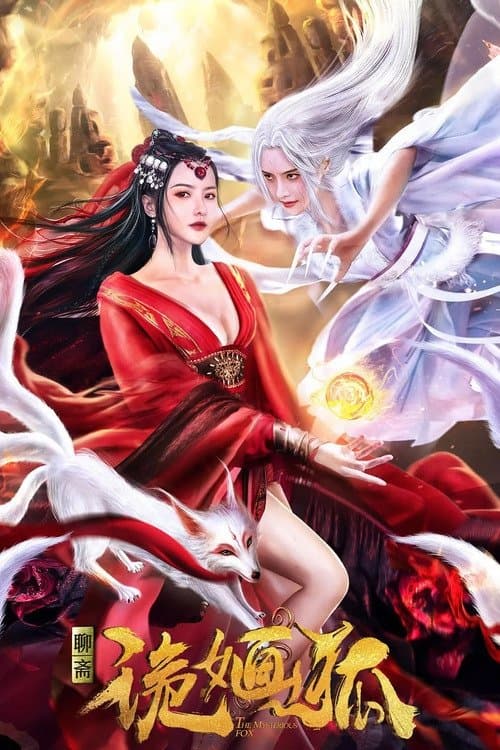 诡婳狐 poster