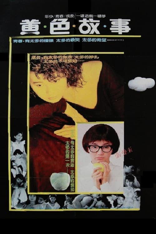 黄色故事 poster