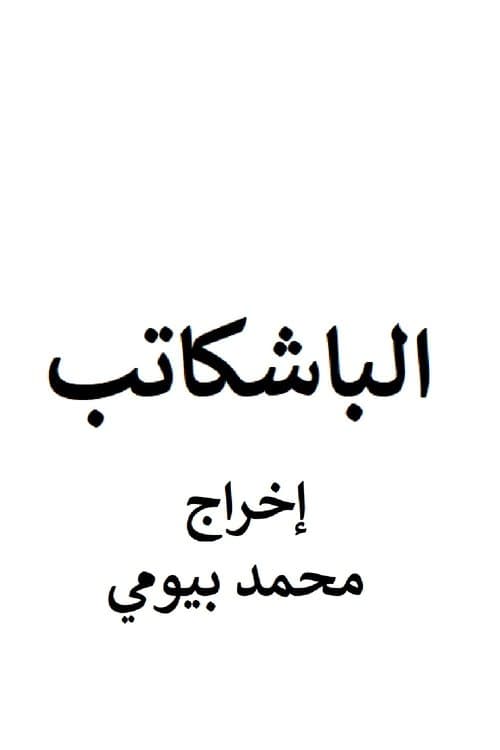 الباشكاتب poster