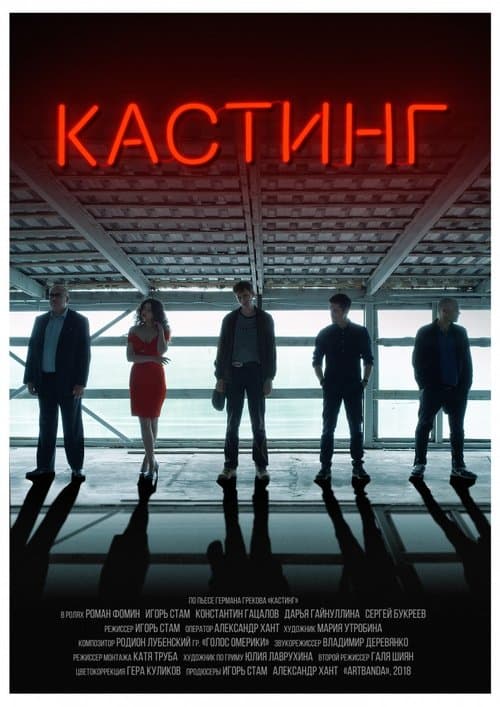 Кастинг poster