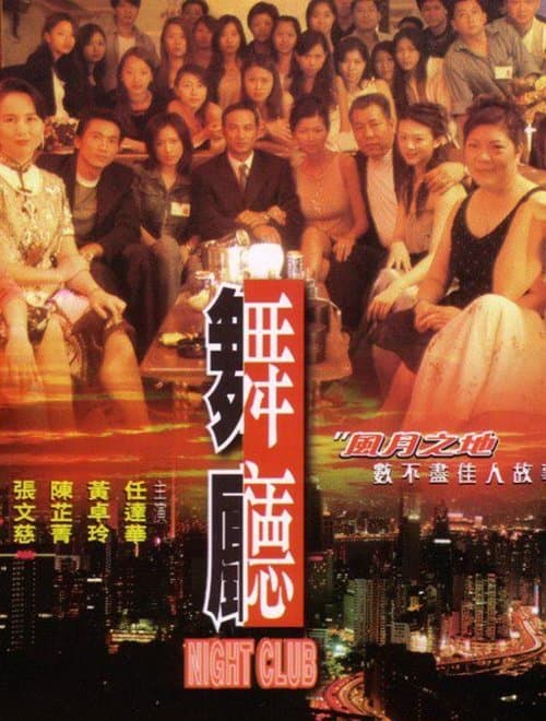 舞廳 poster