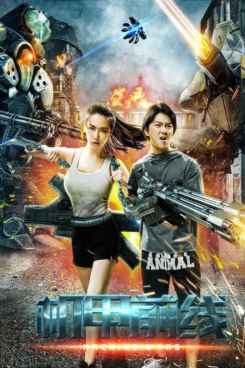 机甲前线 poster