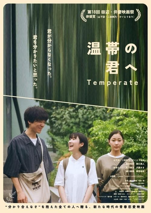 温帯の君へ poster