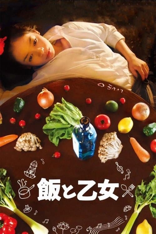 飯と乙女 poster