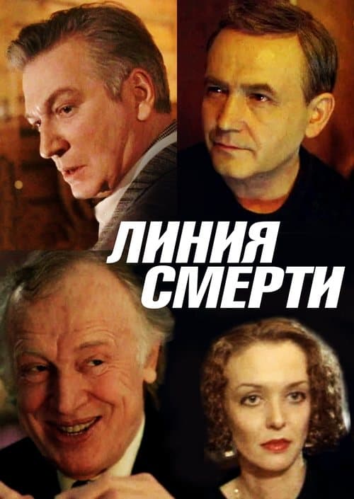 Линия Смерти poster