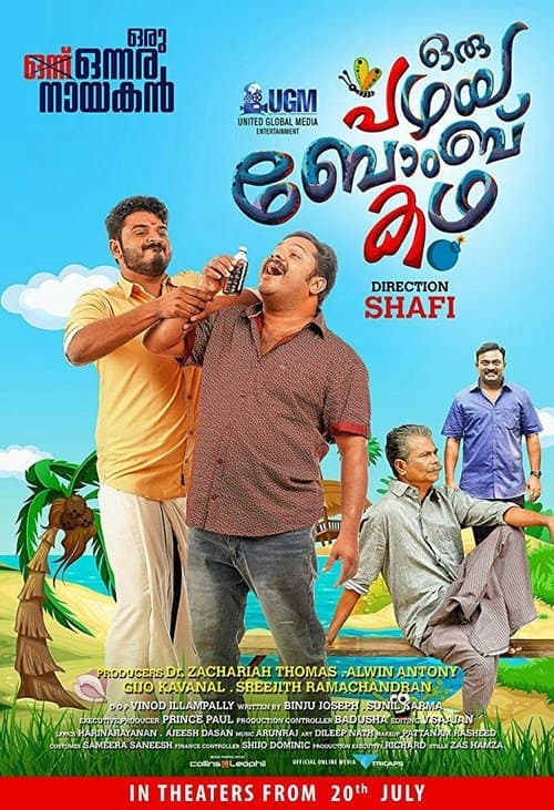 ഒരു പഴയ ബോംബു കഥ poster