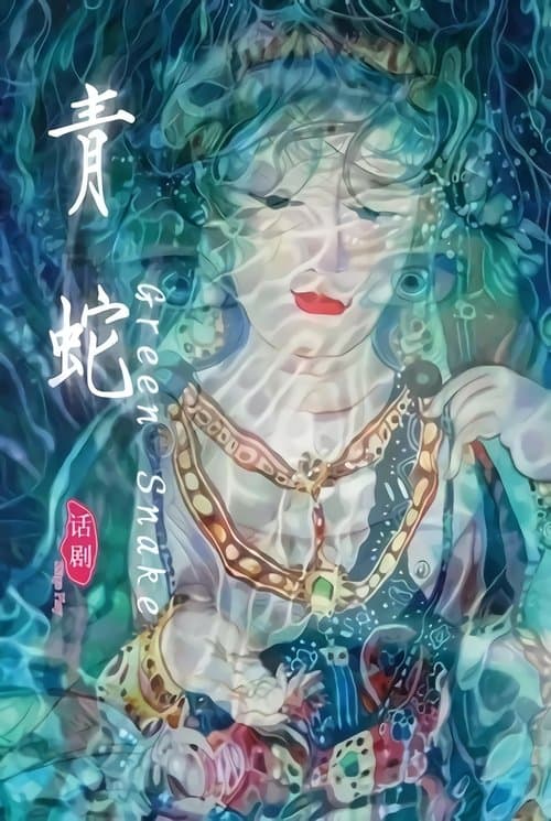 青蛇（2013年田沁鑫执导舞台剧） poster