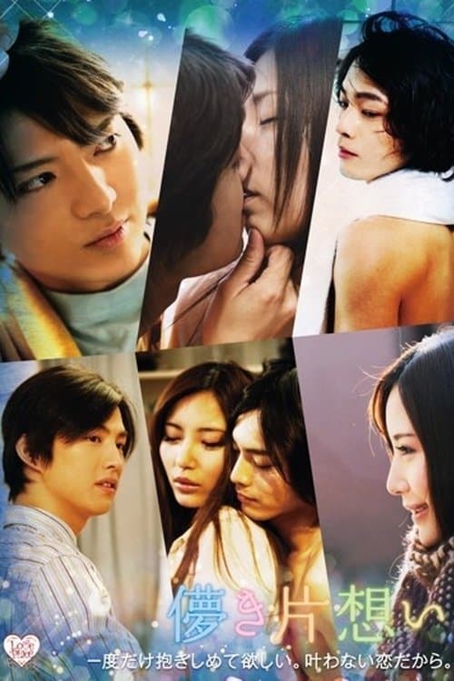 儚き片想い poster