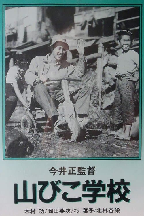 山びこ学校 poster