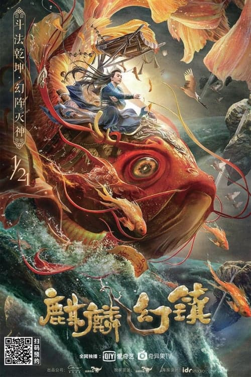 麒麟幻镇 poster
