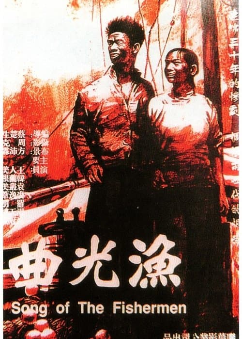 渔光曲 poster