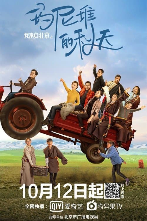 我来自北京之玛尼堆的秋天 poster